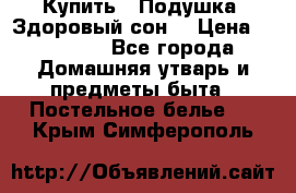  Купить : Подушка «Здоровый сон» › Цена ­ 22 190 - Все города Домашняя утварь и предметы быта » Постельное белье   . Крым,Симферополь